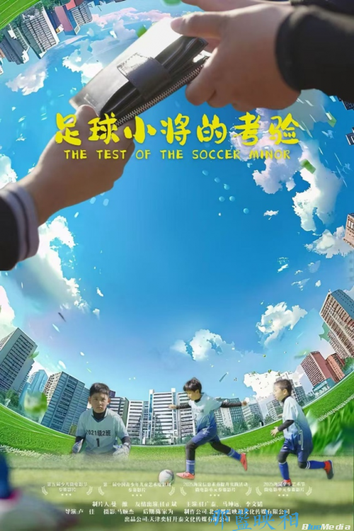 祝贺微电影《足球小将的考验》斩获第五届中国少儿微电影展年度摄影大奖(图2)
